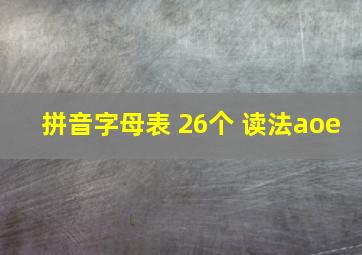 拼音字母表 26个 读法aoe